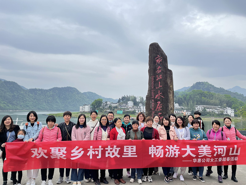 領(lǐng)略自然風(fēng)光 暢想華惠未來 ——記“三八”婦女節(jié)戶外活動(dòng)