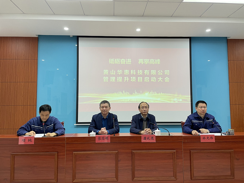 砥礪奮進(jìn)，再攀高峰——華惠公司召開管理提升項(xiàng)目啟動(dòng)動(dòng)員大會(huì)