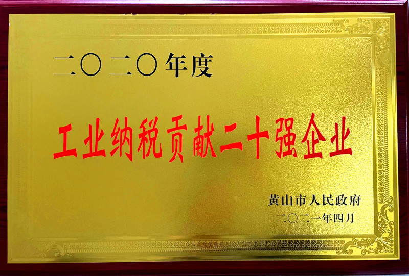 公司榮獲2020年度黃山市“工業(yè)納稅貢獻(xiàn)二十強(qiáng)企業(yè)”稱號